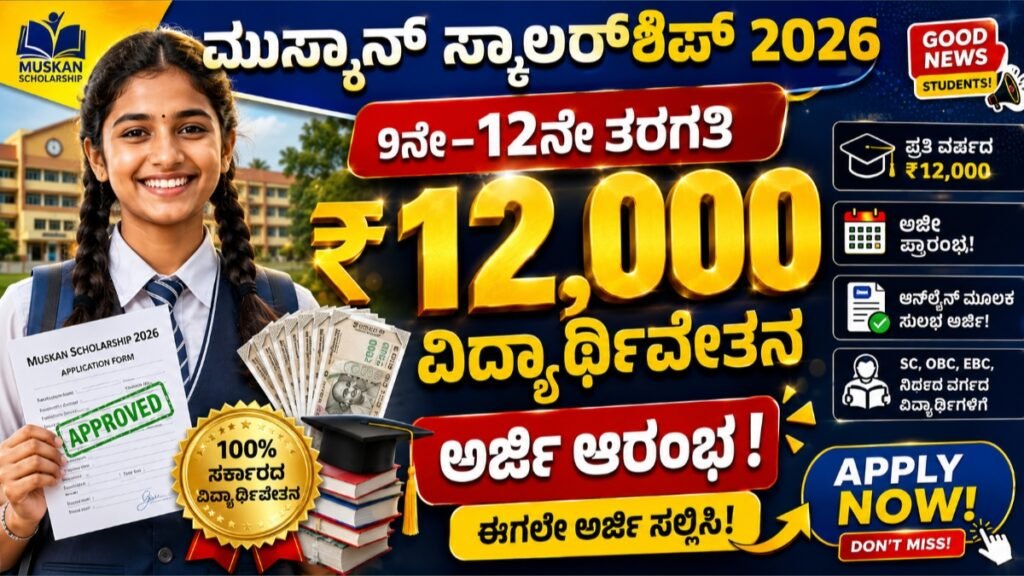 ಮುಸ್ಕಾನ್ ಸ್ಕಾಲರ್‌ಶಿಪ್ 2026