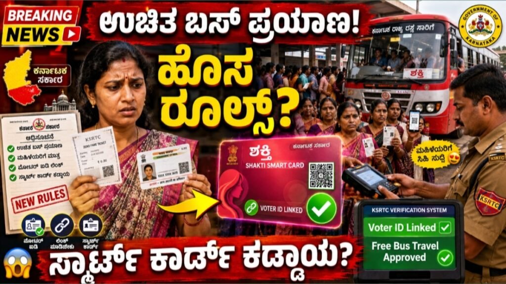 ಶಕ್ತಿ ಯೋಜನೆ ಬಿಗ್ ಅಪ್ಡೇಟ್