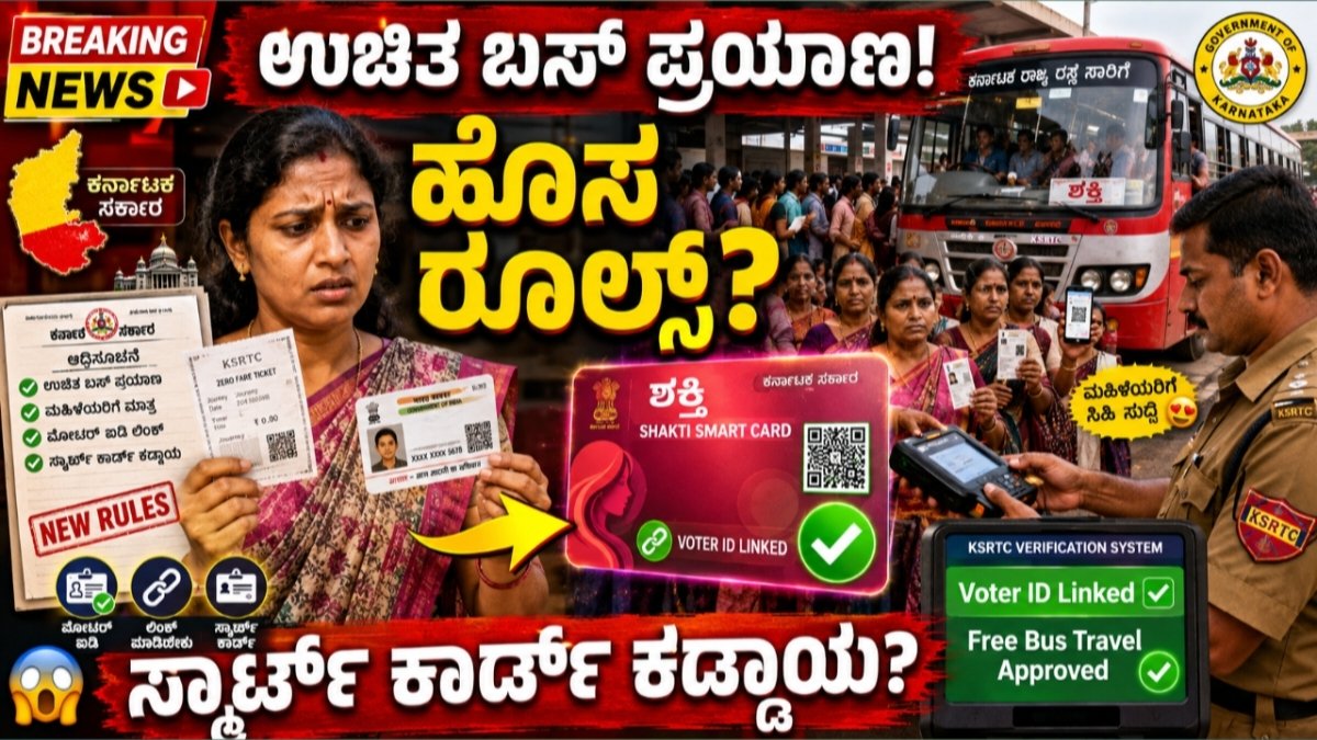 ಶಕ್ತಿ ಯೋಜನೆ ಬಿಗ್ ಅಪ್ಡೇಟ್