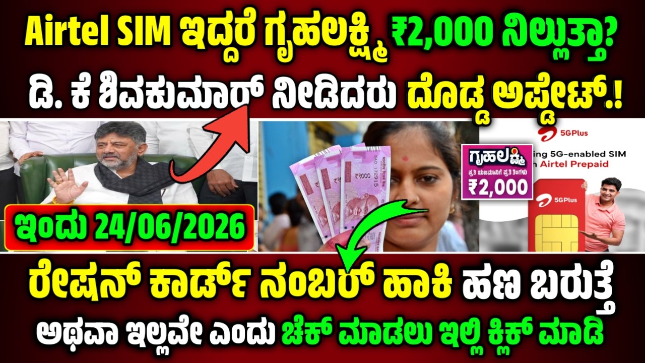 Gruhalakshmi Scheme Update